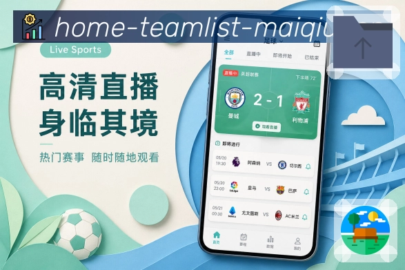买球站App亮点展示：球队资讯、球队赛程、伤停动态与队迷讨论
